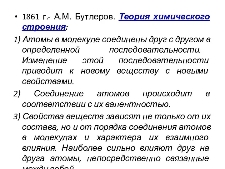 1861 г.- А.М. Бутлеров. Теория химического строения: 1) Атомы в