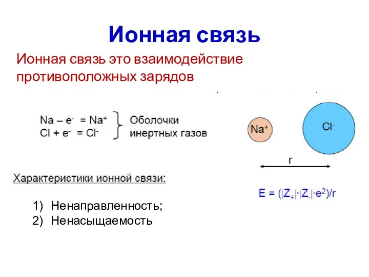 Ионная связь Ненаправленность; Ненасыщаемость Ионная связь это взаимодействие противоположных зарядов