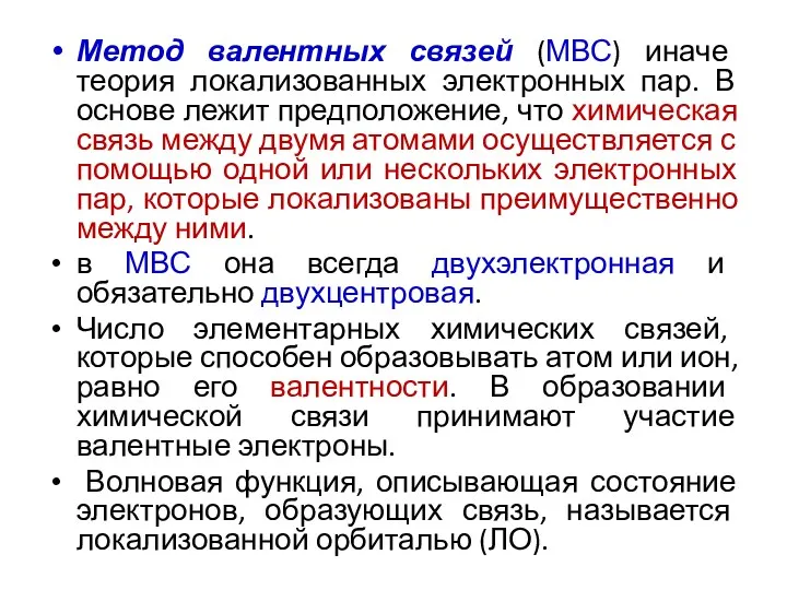 Метод валентных связей (МВС) иначе теория локализованных электронных пар. В