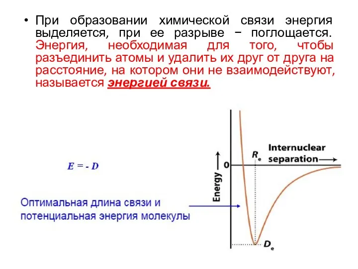 При образовании химической связи энергия выделяется, при ее разрыве −