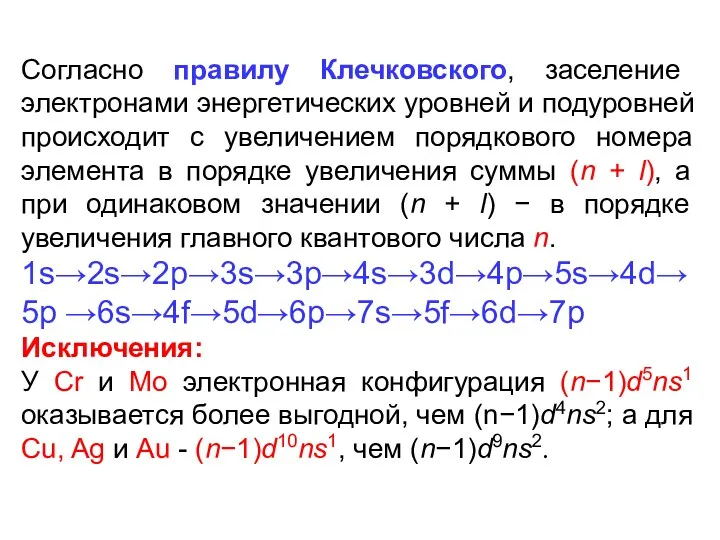 Согласно правилу Клечковского, заселение электронами энергетических уровней и подуровней происходит