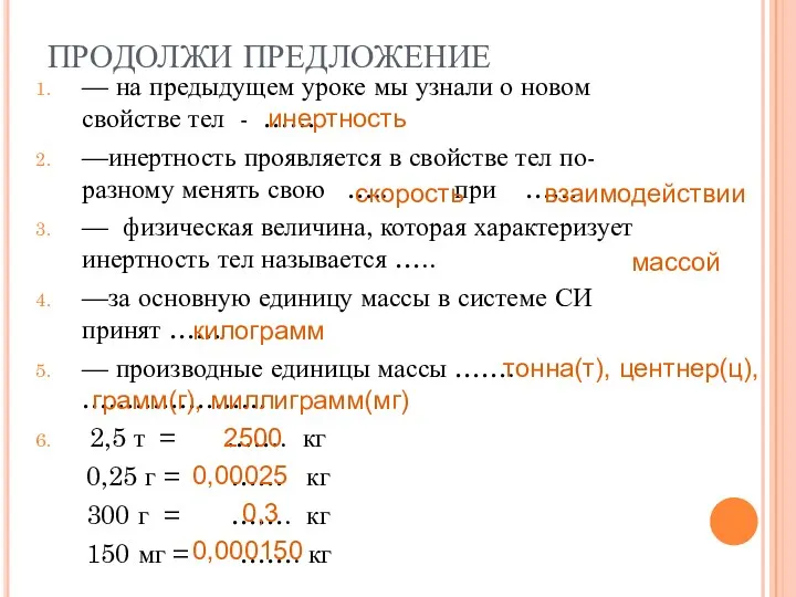 ПРОДОЛЖИ ПРЕДЛОЖЕНИЕ — на предыдущем уроке мы узнали о новом