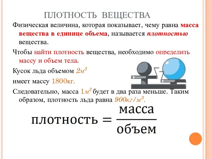 Физическая величина, которая показывает, чему равна масса вещества в единице