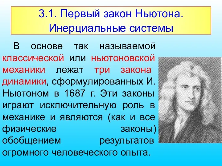 3.1. Первый закон Ньютона. Инерциальные системы В основе так называемой