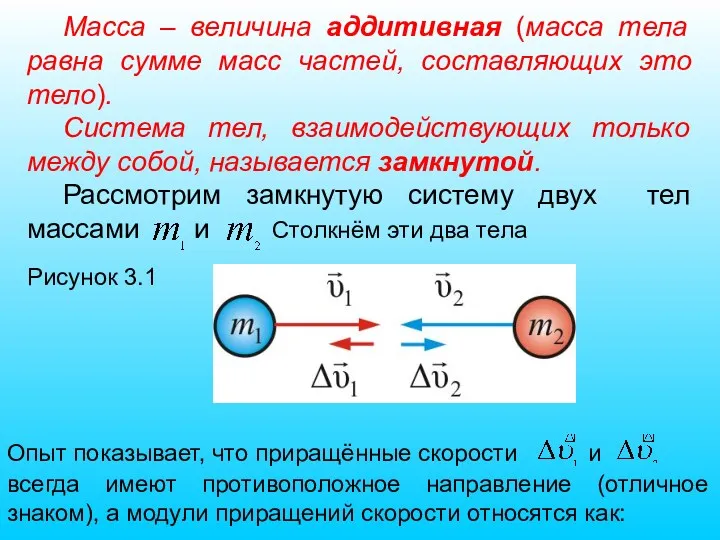 Масса – величина аддитивная (масса тела равна сумме масс частей,