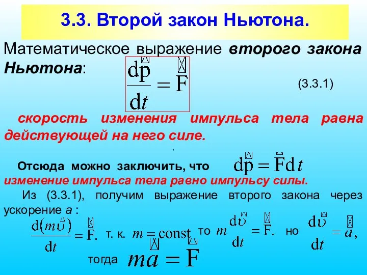 3.3. Второй закон Ньютона. Математическое выражение второго закона Ньютона: (3.3.1)