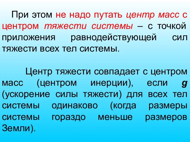 При этом не надо путать центр масс с центром тяжести