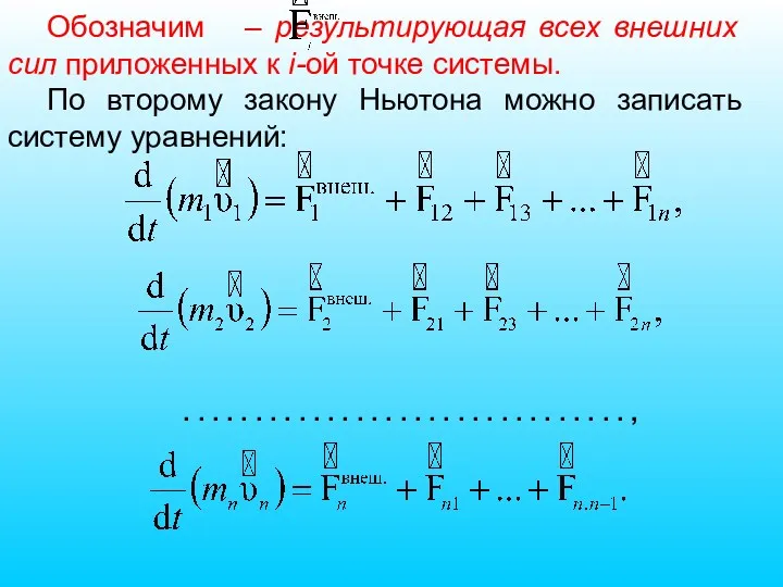 Обозначим – результирующая всех внешних сил приложенных к i-ой точке