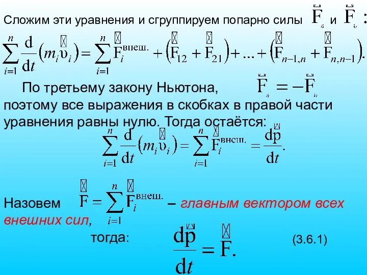 Сложим эти уравнения и сгруппируем попарно силы и По третьему