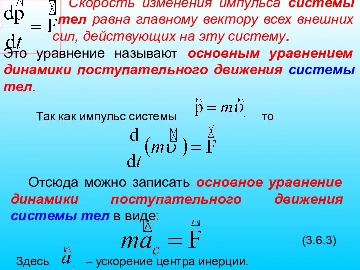 Скорость изменения импульса системы тел равна главному вектору всех внешних