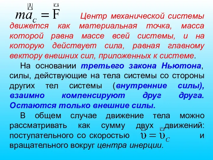 Центр механической системы движется как материальная точка, масса которой равна