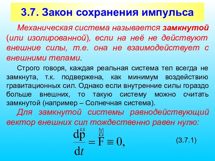 3.7. Закон сохранения импульса