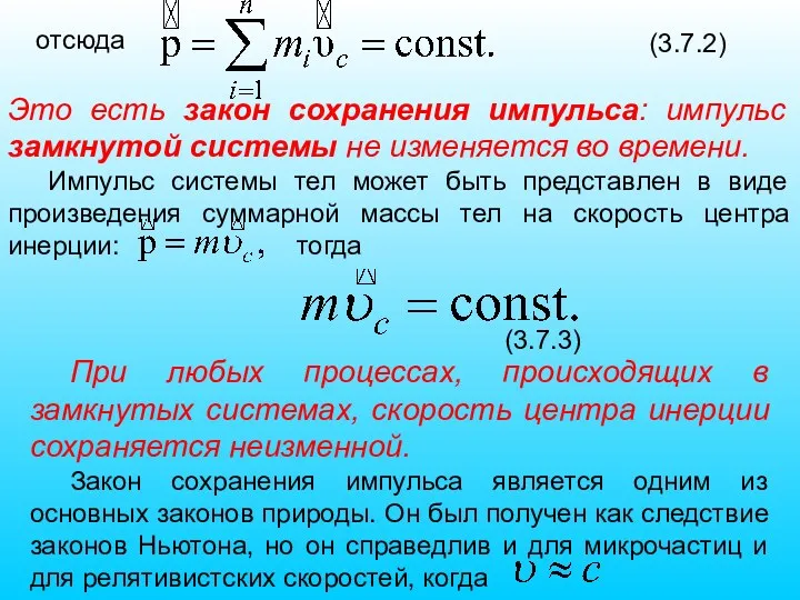 отсюда (3.7.2) Это есть закон сохранения импульса: импульс замкнутой системы