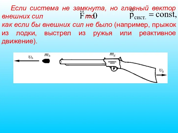 Если система не замкнута, но главный вектор внешних сил то