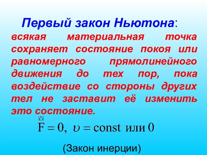 Первый закон Ньютона: всякая материальная точка сохраняет состояние покоя или