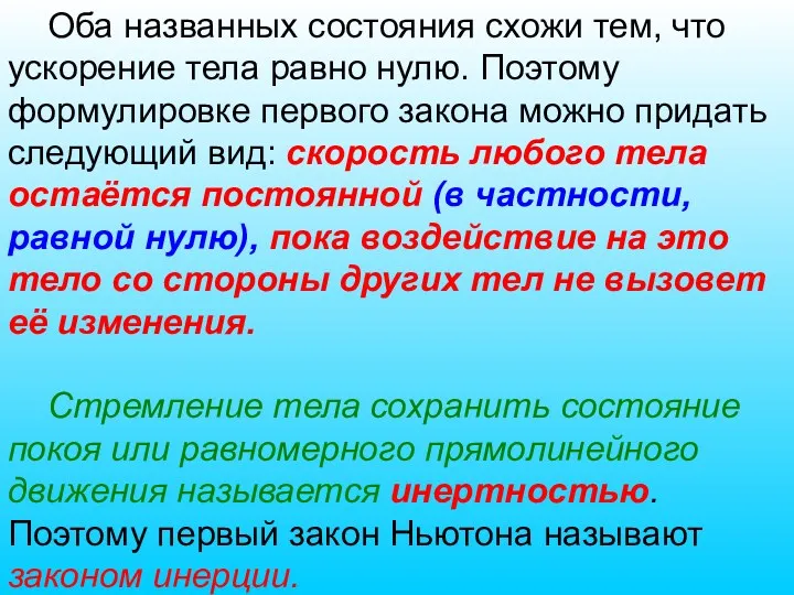 Оба названных состояния схожи тем, что ускорение тела равно нулю.