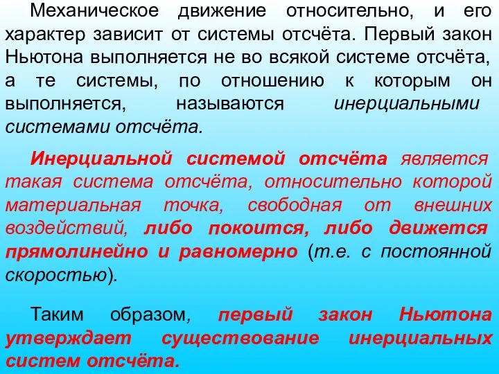 Механическое движение относительно, и его характер зависит от системы отсчёта.