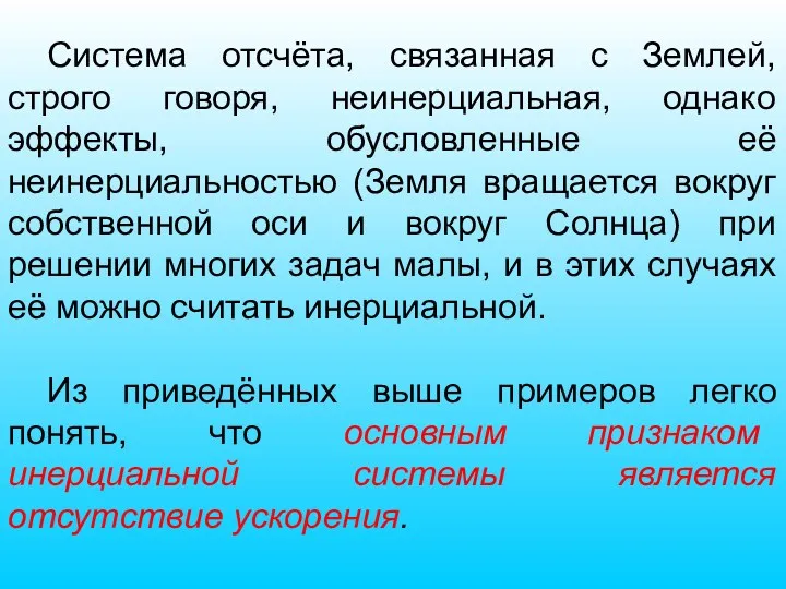 Система отсчёта, связанная с Землей, строго говоря, неинерциальная, однако эффекты,