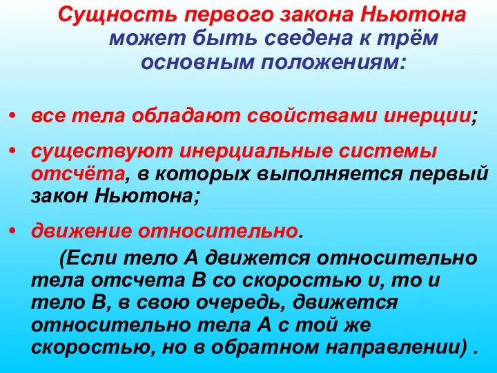 Сущность первого закона Ньютона может быть сведена к трём основным