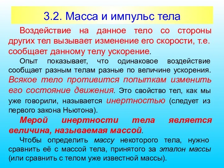 3.2. Масса и импульс тела Воздействие на данное тело со