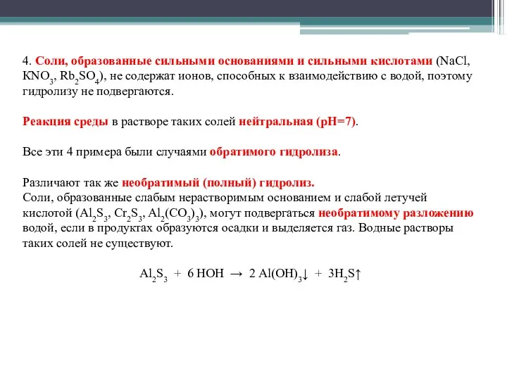 4. Соли, образованные сильными основаниями и сильными кислотами (NаСl, КNO3,