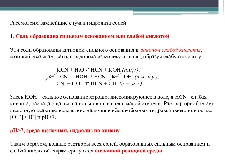 Рассмотрим важнейшие случаи гидролиза солей: 1. Соль образована сильным основанием