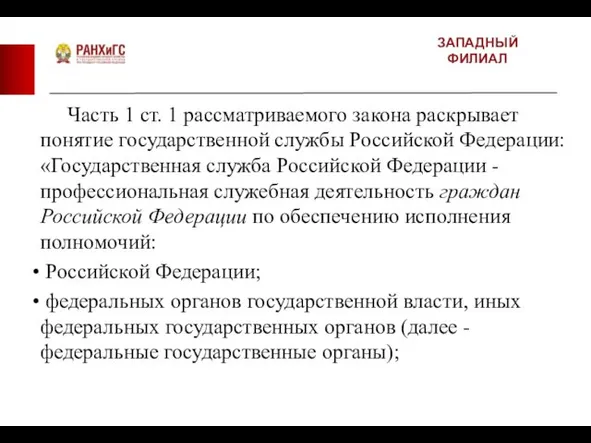 ЗАПАДНЫЙ ФИЛИАЛ Часть 1 ст. 1 рассматриваемого закона раскрывает понятие