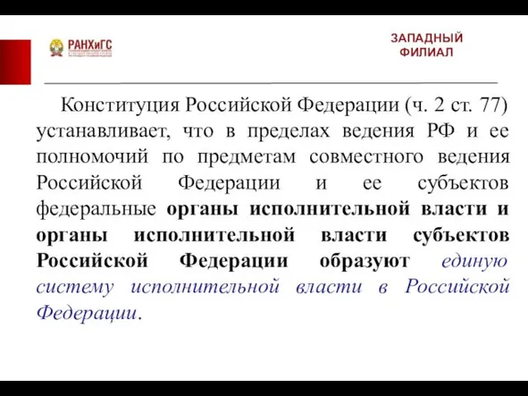ЗАПАДНЫЙ ФИЛИАЛ Конституция Российской Федерации (ч. 2 ст. 77) устанавливает,