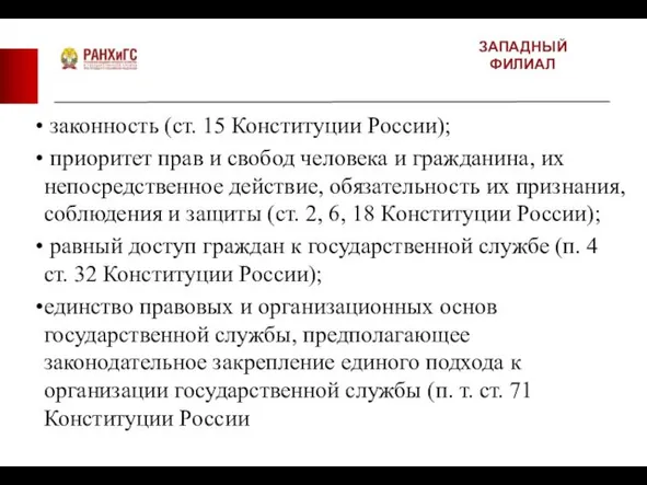ЗАПАДНЫЙ ФИЛИАЛ законность (ст. 15 Конституции России); приоритет прав и