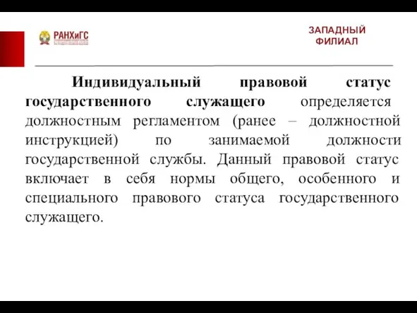 ЗАПАДНЫЙ ФИЛИАЛ Индивидуальный правовой статус государственного служащего определяется должностным регламентом