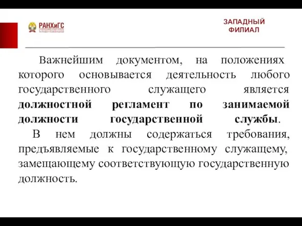 ЗАПАДНЫЙ ФИЛИАЛ Важнейшим документом, на положениях которого основывается деятельность любого