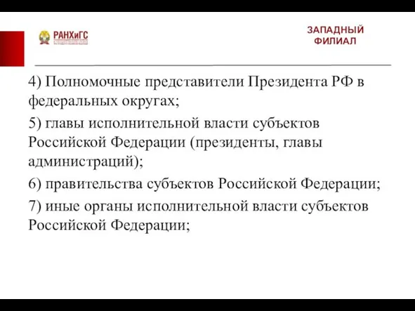 ЗАПАДНЫЙ ФИЛИАЛ 4) Полномочные представители Президента РФ в федеральных округах;