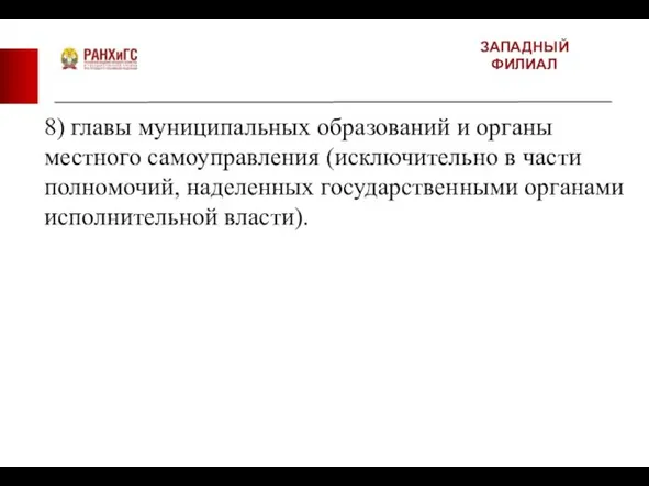 ЗАПАДНЫЙ ФИЛИАЛ 8) главы муниципальных образований и органы местного самоуправления