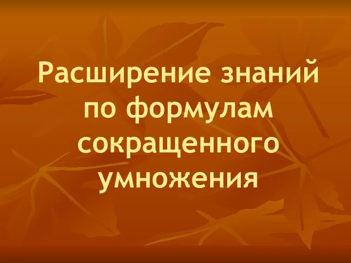 Расширение знаний по формулам сокращенного умножения