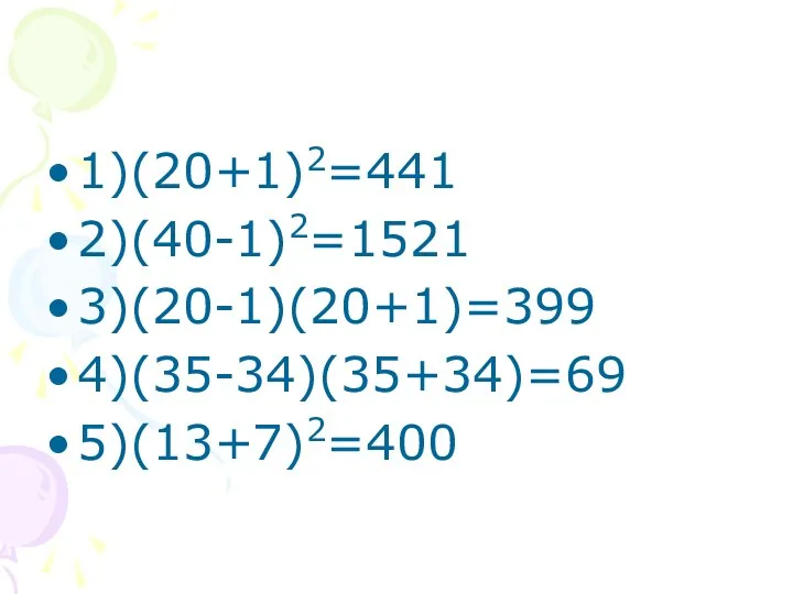1)(20+1)2=441 2)(40-1)2=1521 3)(20-1)(20+1)=399 4)(35-34)(35+34)=69 5)(13+7)2=400