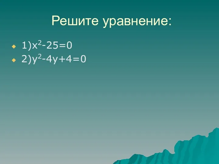 Решите уравнение: 1)х2-25=0 2)у2-4у+4=0