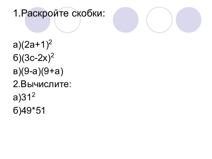 1.Раскройте скобки: а)(2а+1)2 б)(3с-2х)2 в)(9-а)(9+а) 2.Вычислите: а)312 б)49*51