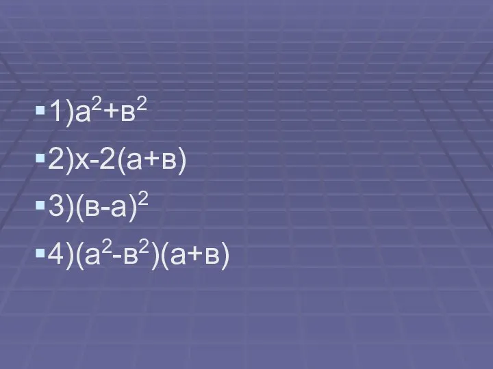 1)а2+в2 2)х-2(а+в) 3)(в-а)2 4)(а2-в2)(а+в)