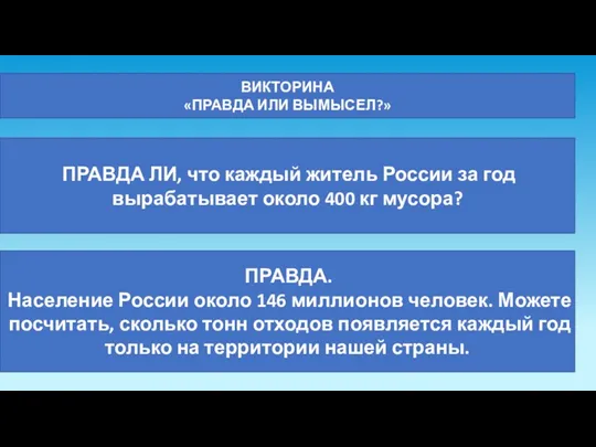 ВИКТОРИНА «ПРАВДА ИЛИ ВЫМЫСЕЛ?» ПРАВДА ЛИ, что каждый житель России