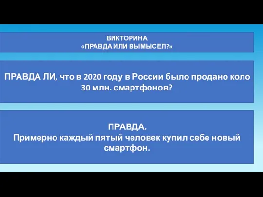 ВИКТОРИНА «ПРАВДА ИЛИ ВЫМЫСЕЛ?» ПРАВДА ЛИ, что в 2020 году