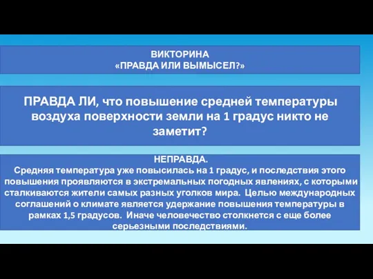 ВИКТОРИНА «ПРАВДА ИЛИ ВЫМЫСЕЛ?» ПРАВДА ЛИ, что повышение средней температуры