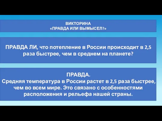 ВИКТОРИНА «ПРАВДА ИЛИ ВЫМЫСЕЛ?» ПРАВДА ЛИ, что потепление в России