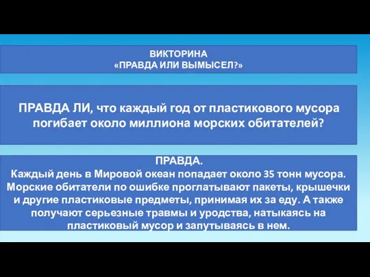 ВИКТОРИНА «ПРАВДА ИЛИ ВЫМЫСЕЛ?» ПРАВДА ЛИ, что каждый год от