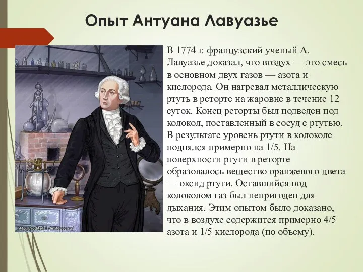 Опыт Антуана Лавуазье В 1774 г. французский ученый А. Лавуазье