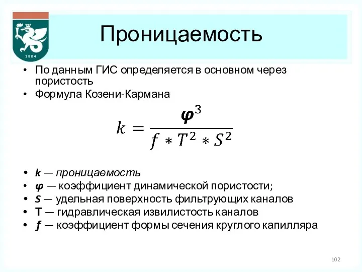 Проницаемость По данным ГИС определяется в основном через пористость Формула