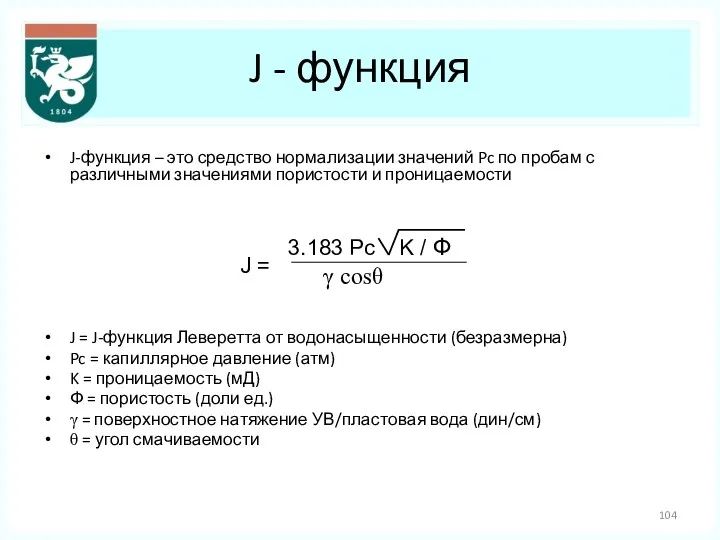 J - функция J-функция – это средство нормализации значений Pc