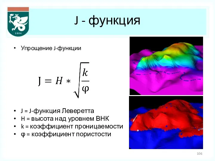 J - функция Упрощение J-функции J = J-функция Леверетта H