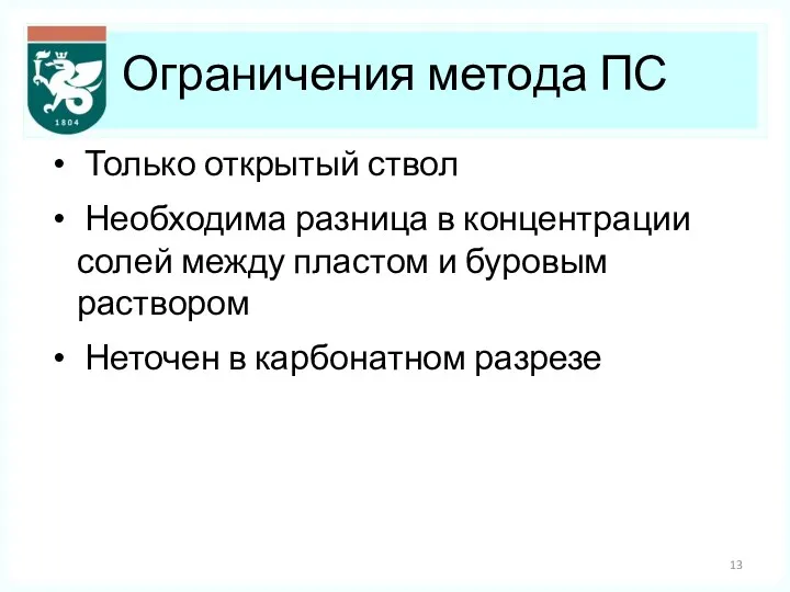 Ограничения метода ПС Только открытый ствол Необходима разница в концентрации