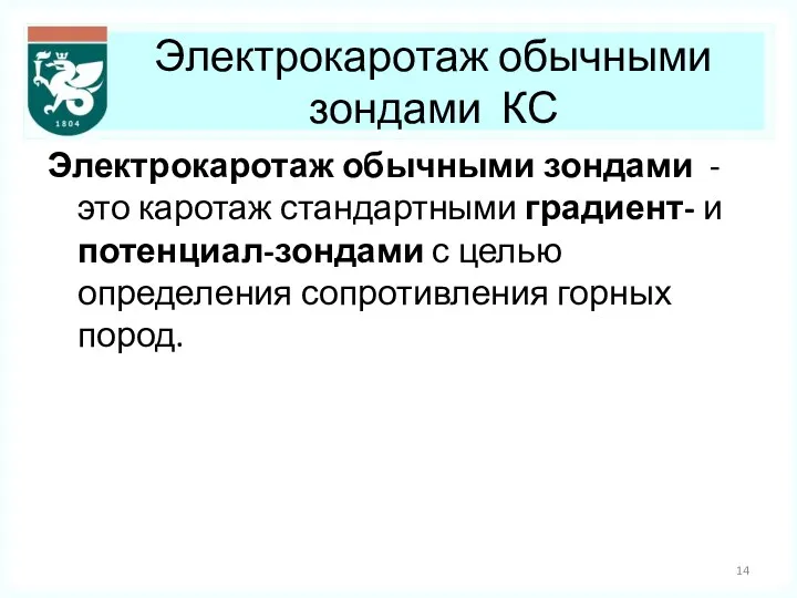 Электрокаротаж обычными зондами КС Электрокаротаж обычными зондами - это каротаж