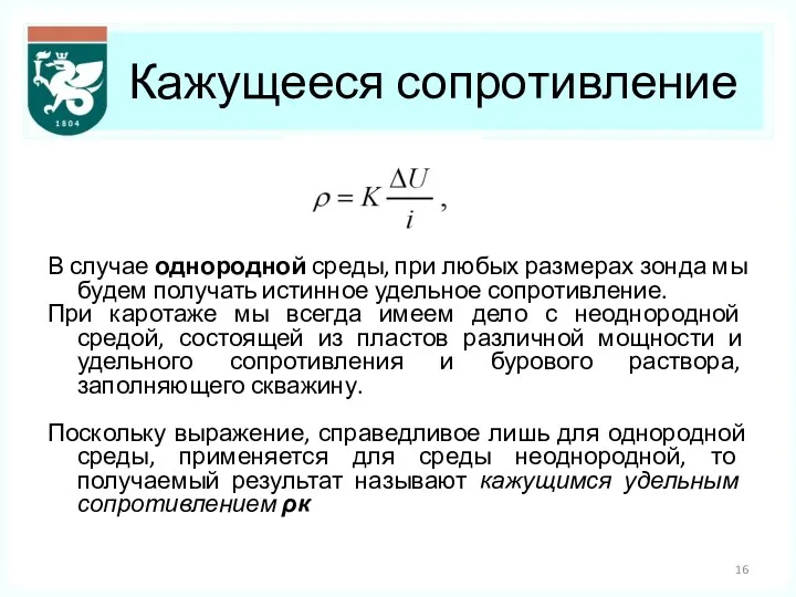 Кажущееся сопротивление В случае однородной среды, при любых размерах зонда